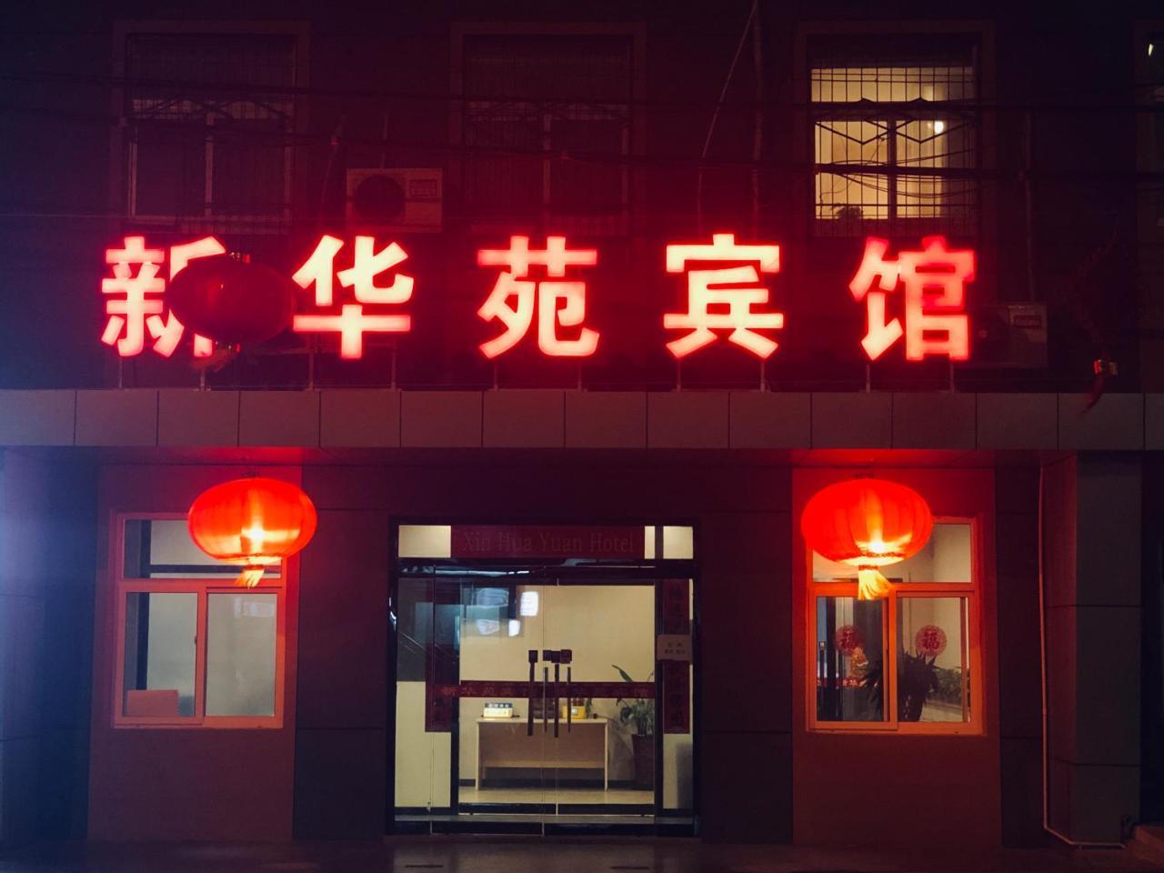 Beijing XinHuaYuan Hotel Buitenkant foto